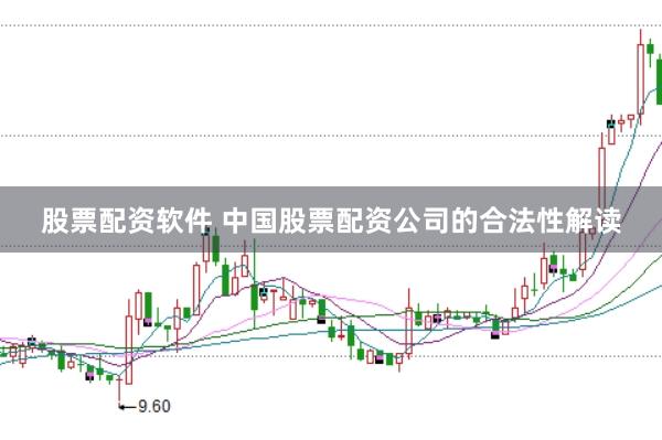 股票配资软件 中国股票配资公司的合法性解读