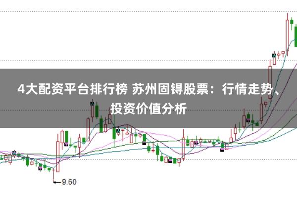 4大配资平台排行榜 苏州固锝股票：行情走势、投资价值分析