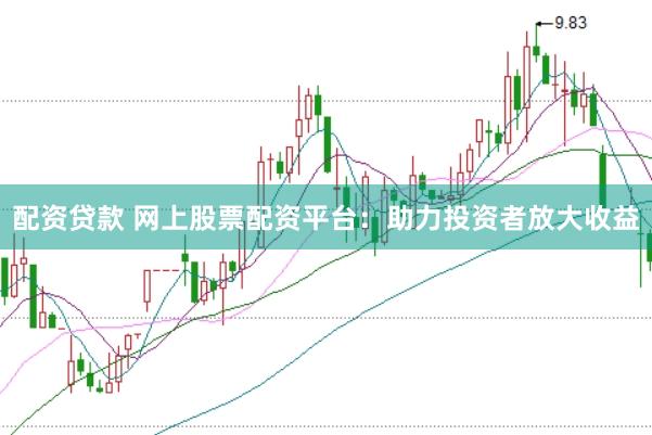 配资贷款 网上股票配资平台：助力投资者放大收益