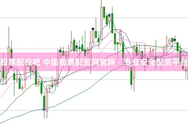 股票配资吧 中国股票配资网官网 - 专业安全配资平台