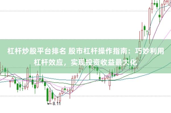 杠杆炒股平台排名 股市杠杆操作指南：巧妙利用杠杆效应，实现投资收益最大化