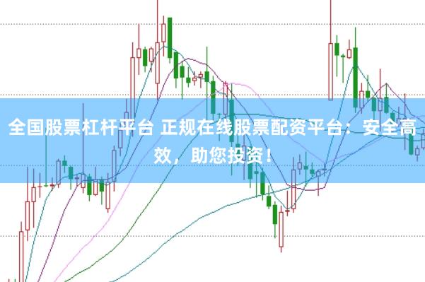 全国股票杠杆平台 正规在线股票配资平台：安全高效，助您投资！