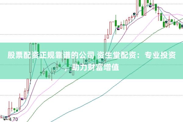 股票配资正规靠谱的公司 资生堂配资：专业投资，助力财富增值