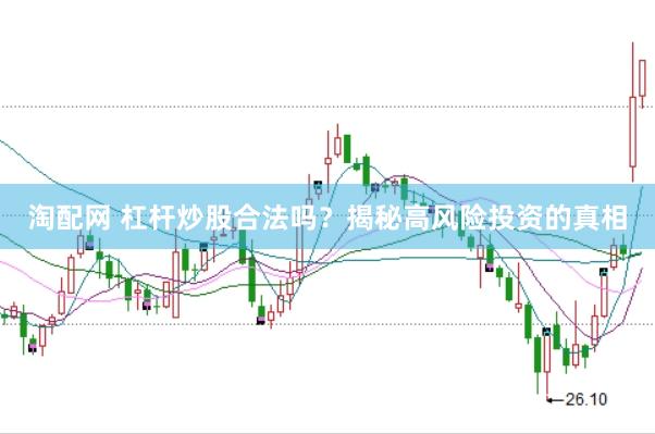 淘配网 杠杆炒股合法吗？揭秘高风险投资的真相