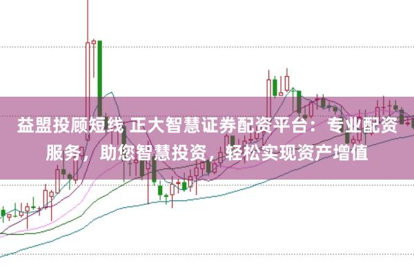 益盟投顾短线 正大智慧证券配资平台:专业配资服务,助您智慧投资,轻松实现资产增值