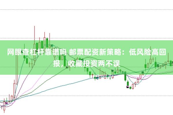 网眼查杠杆靠谱吗 邮票配资新策略:低风险高回报,收藏投资两不误