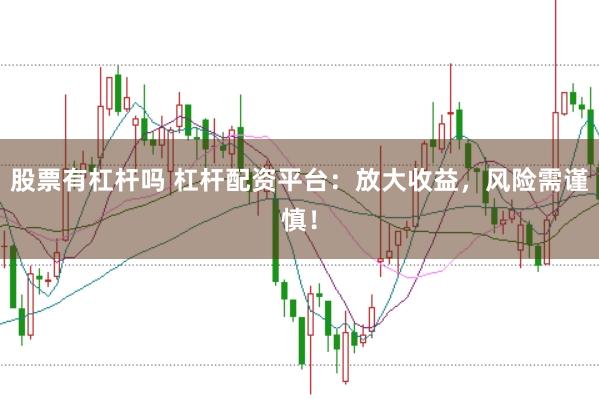 股票有杠杆吗 杠杆配资平台:放大收益,风险需谨慎!