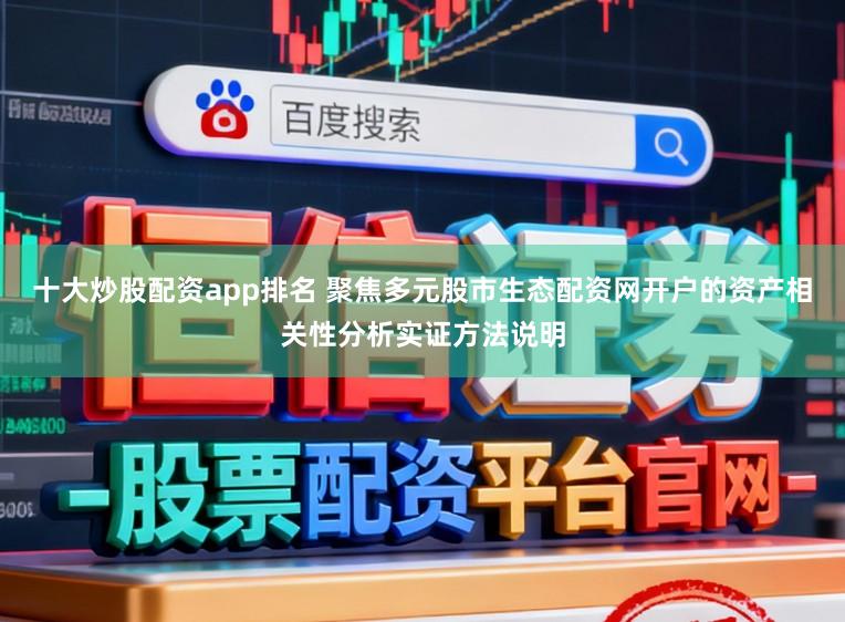 十大炒股配资app排名 聚焦多元股市生态配资网开户的资产相关性分析实证方法说明