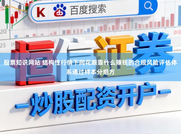 股票知识网站 结构性行情下同花顺靠什么赚钱的合规风险评估体系通过样本分组方