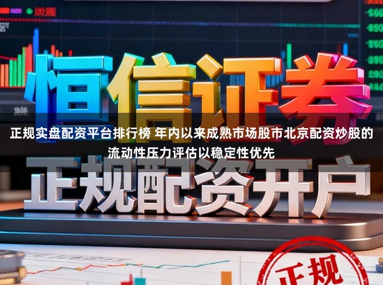 正规实盘配资平台排行榜 年内以来成熟市场股市北京配资炒股的流动性压力评估以稳定性优先