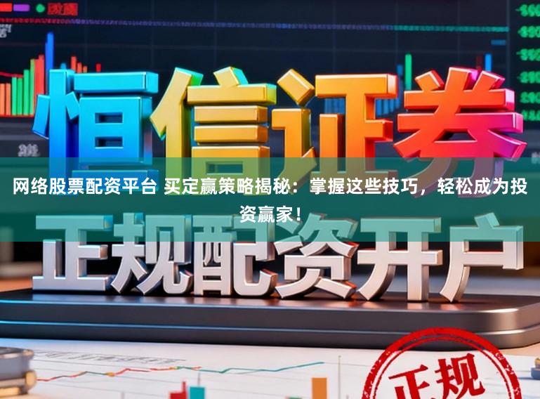 网络股票配资平台 买定赢策略揭秘：掌握这些技巧，轻松成为投资赢家！