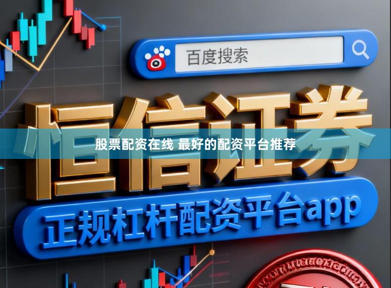 股票配资在线 最好的配资平台推荐