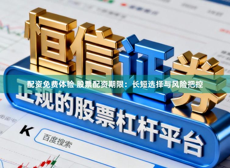 配资免费体验 股票配资期限：长短选择与风险把控