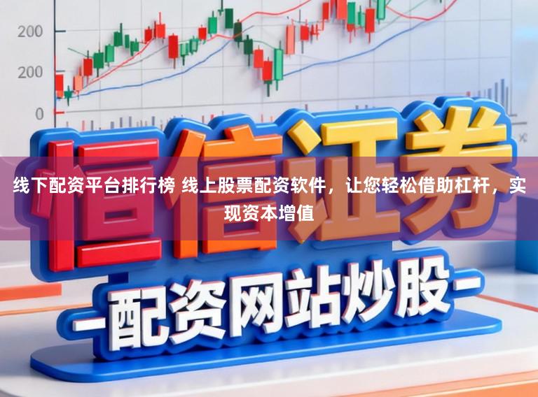 线下配资平台排行榜 线上股票配资软件，让您轻松借助杠杆，实现资本增值