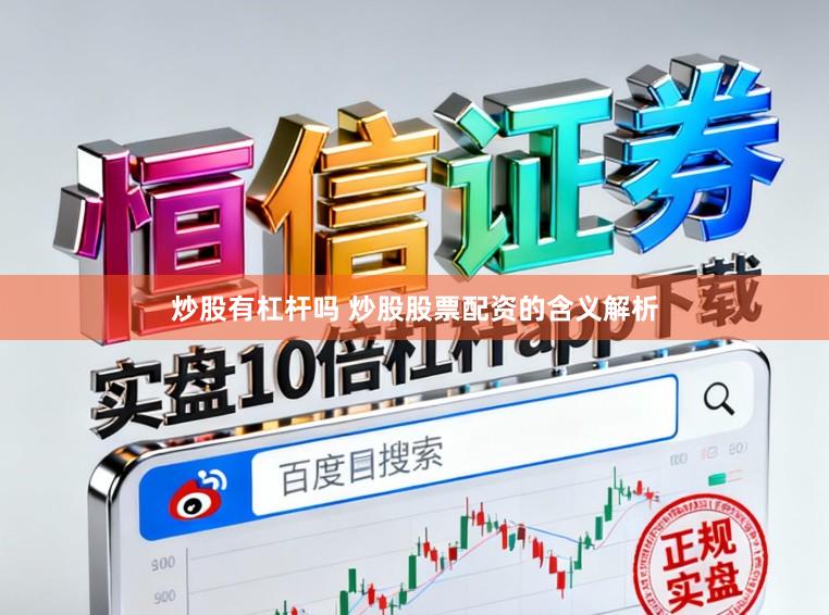 炒股有杠杆吗 炒股股票配资的含义解析