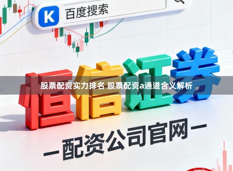 股票配资实力排名 股票配资a通道含义解析