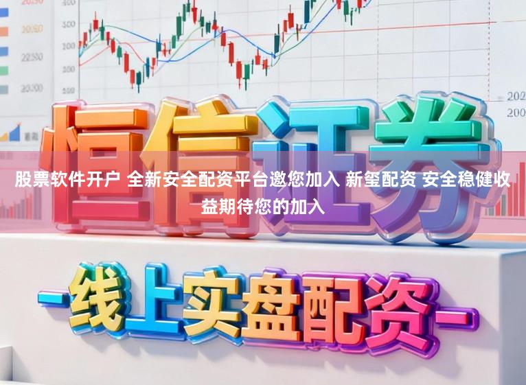 股票软件开户 全新安全配资平台邀您加入 新玺配资 安全稳健收益期待您的加入