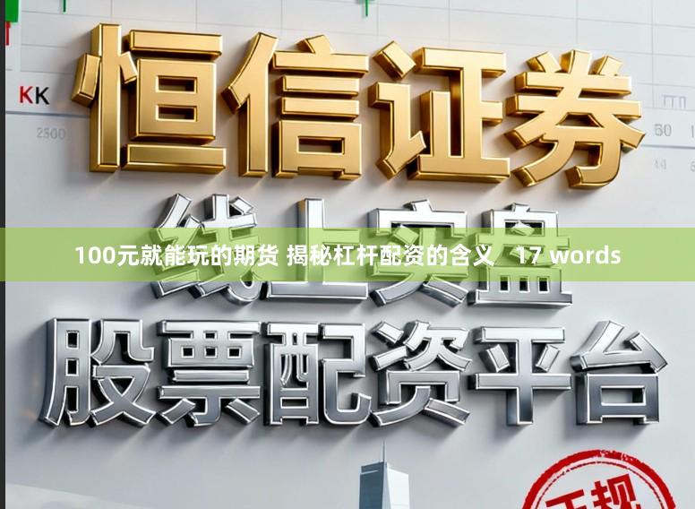 100元就能玩的期货 揭秘杠杆配资的含义   17 words
