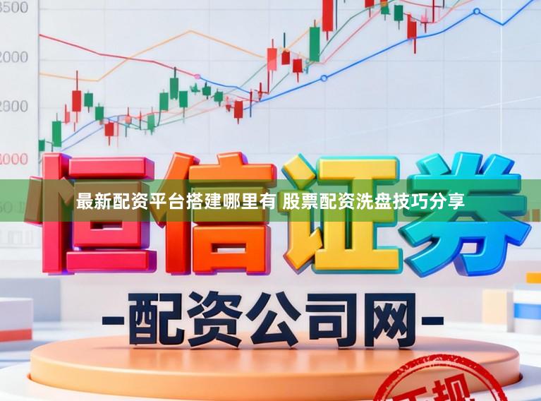 最新配资平台搭建哪里有 股票配资洗盘技巧分享