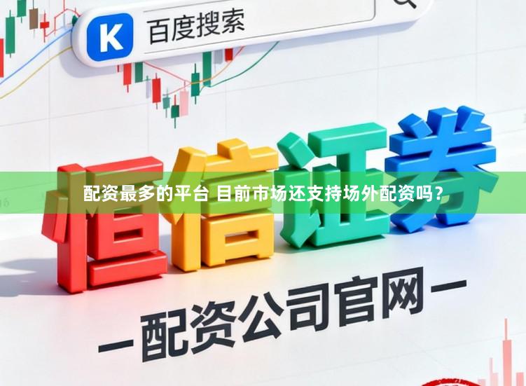 配资最多的平台 目前市场还支持场外配资吗？